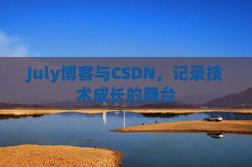 July博客与CSDN，记录技术成长的舞台