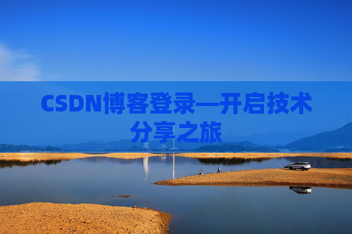 CSDN博客登录—开启技术分享之旅