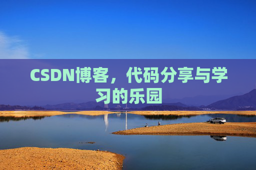 CSDN博客，代码分享与学习的乐园