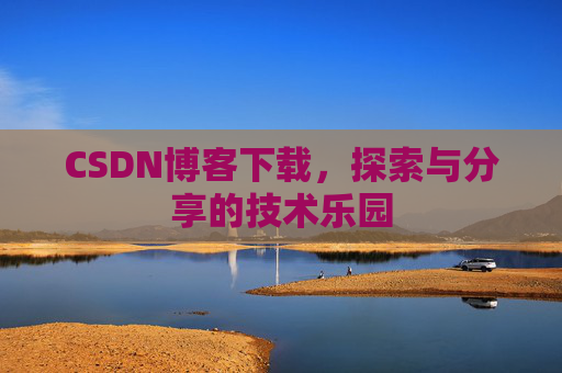 CSDN博客下载，探索与分享的技术乐园
