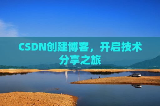 CSDN创建博客，开启技术分享之旅