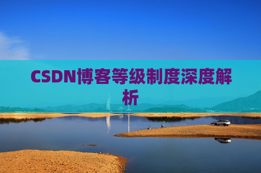 CSDN博客等级制度深度解析