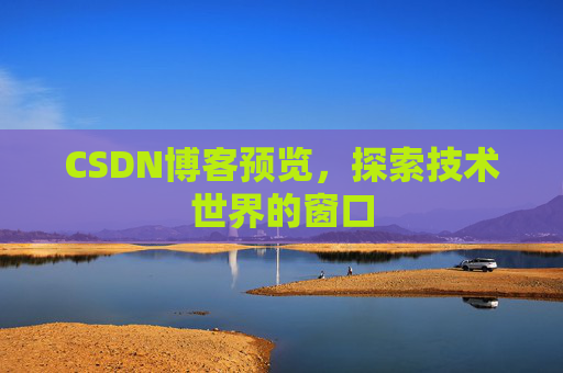 CSDN博客预览，探索技术世界的窗口